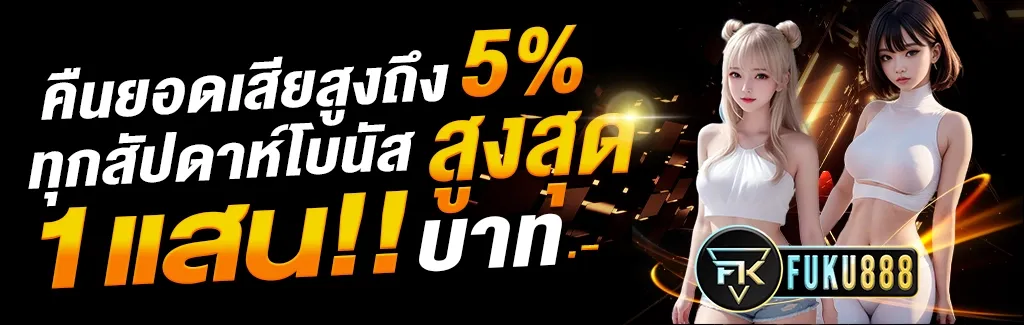 fuku888 ยอดเสีย