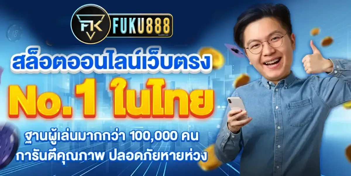 fuku888 เว็บตรง